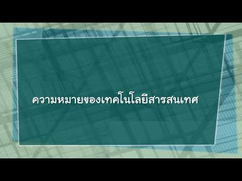 ความหมายของเทคโนโลยีสารสนเทศ