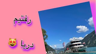 رفتیم دریا 