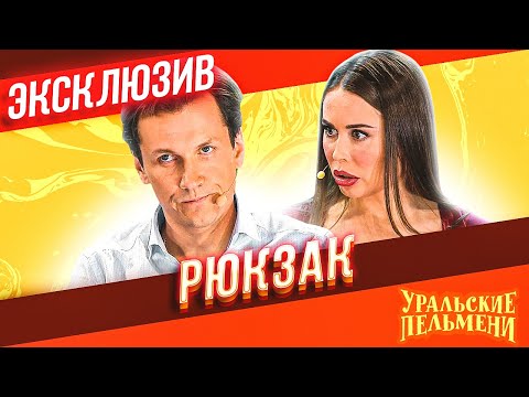 Рюкзак - Уральские Пельмени | ЭКСКЛЮЗИВ