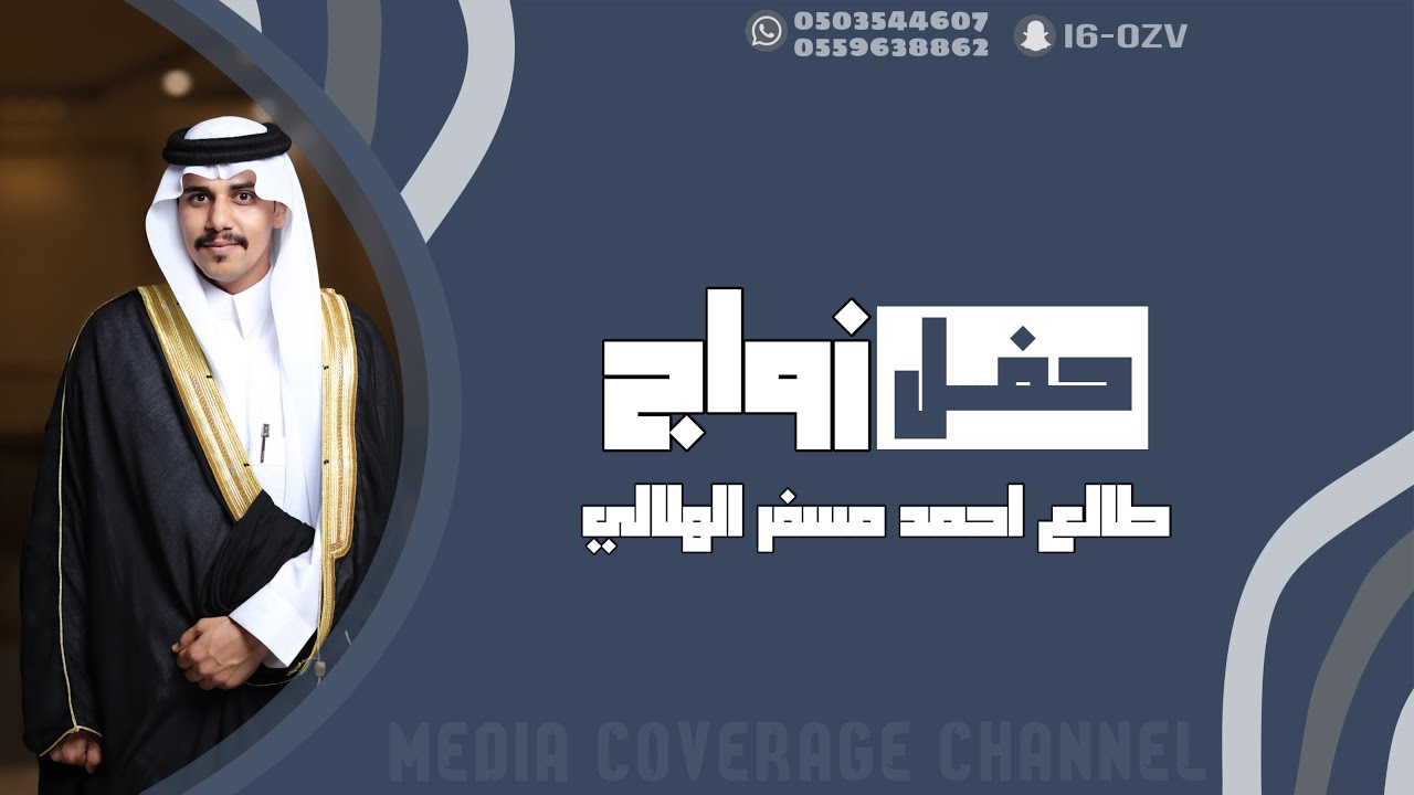 حفل زواج طالع احمد مسفر الهلالي 1445/12/25هـ