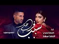Assala Ahmed Saad Sabb Farhety أصالة وأحمد سعد سبب فرحتي أغنية عيد الحب كاملة 2024 mp3