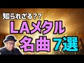 その８３・LAメタル知られざる？名曲７選＃LAメタル ＃HeavyMetal ＃HardRock #RoughCutt #BlackNBlue #EYES #ColdSweat AUTOGRAPH