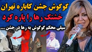 گوگوش در جشن ۵۰ سالگی کاباره تهران سیلی محکمی به رها اعتمادی زد _ خشتک رها در صحنه پاره شد  رقص زیبا