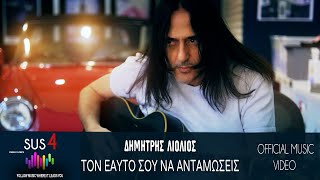 Δημήτρης Λιόλιος - Τον εαυτό σου να ανταμώσεις [Official Music Video HQ]