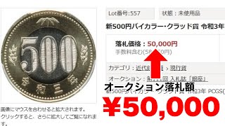 【絶対に使うな！】価値の高い500円玉ランキングと損をしない売り方