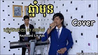 Video thumbnail of "ឆ្នាំមុន  ច្រៀងដោយ ស​ សារ៉ាត់ | Cover |​ ពិរោះណាស់"