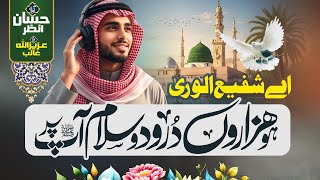 New Beautiful Naat Sharif 2026 - Ho Hazaron Durood o Salam Aap Par- Hafiz Hassan Anzar - New Naat