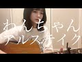 わんちゃん / アルステイク