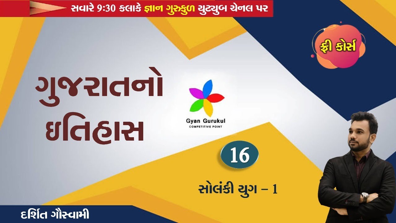 સોલંકી સામ્રાજ્ય-1 | Darshit Goswami Sir