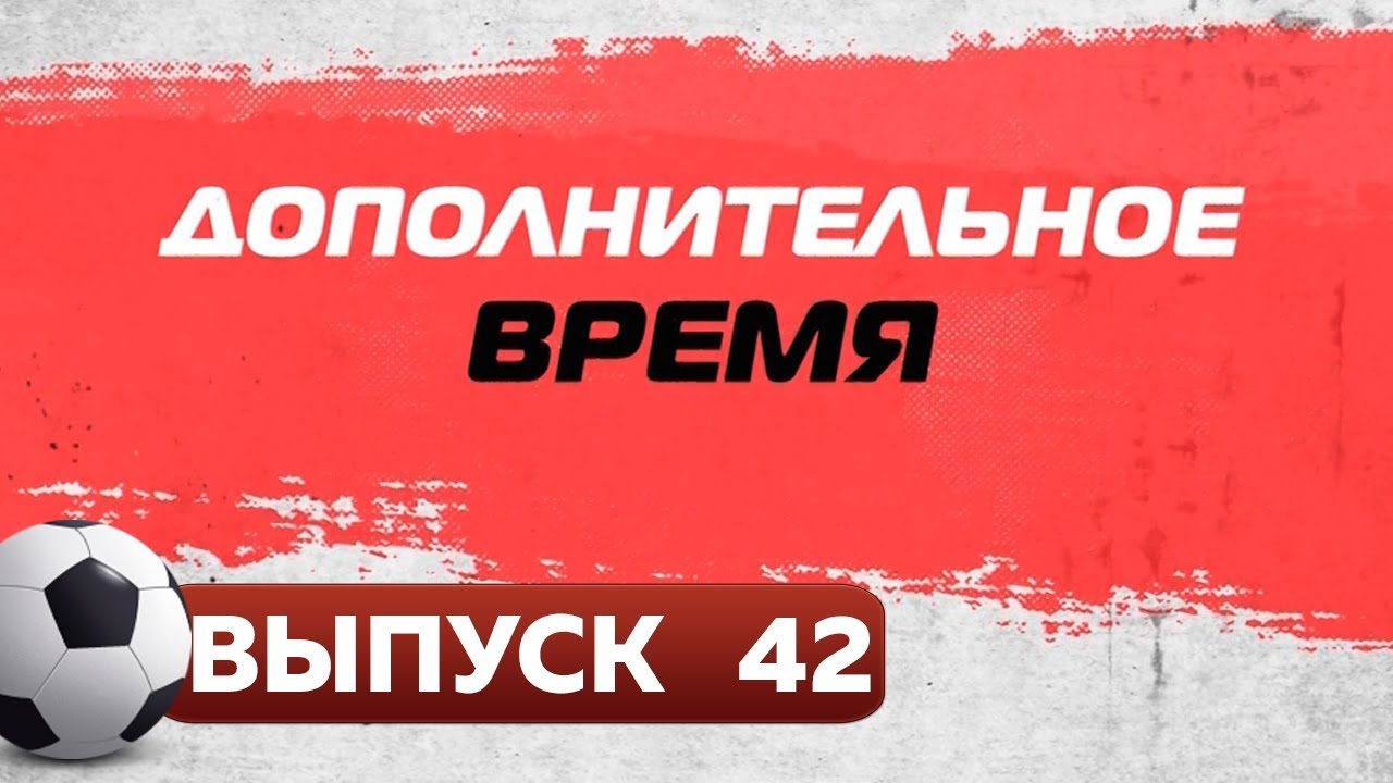 Результат дополнительное время. Дополнительное время. Дополнительное время ТВ. Доп время. Дополнительное время 5.