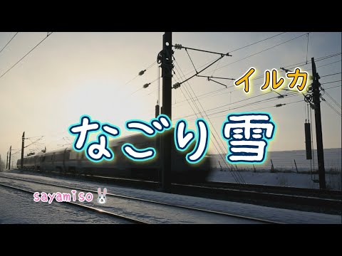 昭和の名曲 ①【なごり雪 / イルカ】Electone 8級 Folk ＆ New Music