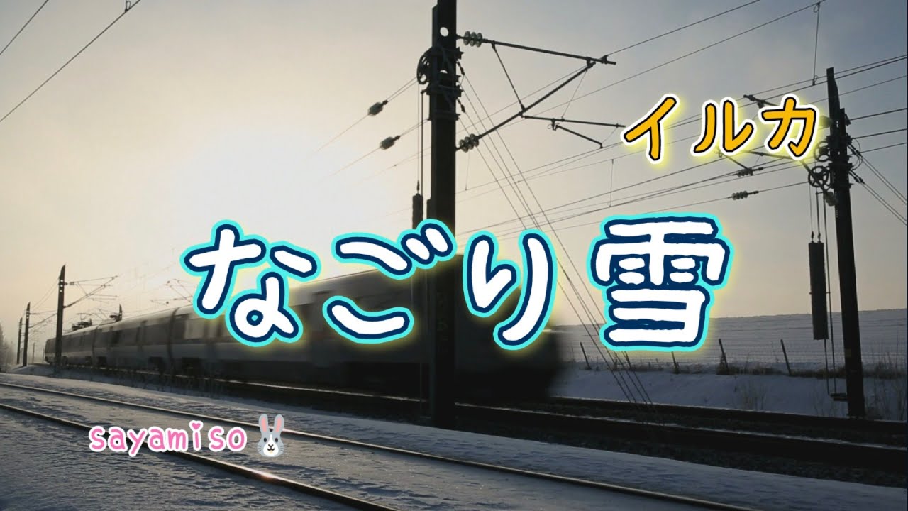 昭和の名曲 ①【なごり雪 / イルカ】Electone 8級 Folk ＆ New Music