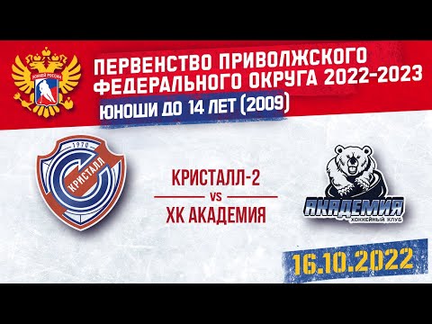 ХК Кристалл-2 (г. Саратов) - ХК Академия (пгт. Усть-Кинельский) - (2009 г.р.)