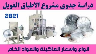 full automatic aluminium foil ابسط مشروع 2021 إنتاج أطباق الفويل الألومنيوم ارباح تتخطى 50 الف جنية