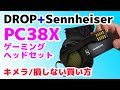 【PC38X/SENNHEISER】キメラ&高コスパ&高品質なゲーミングヘッドセット！損しない買い方！【PS5/DROP/ゼンハイザー】