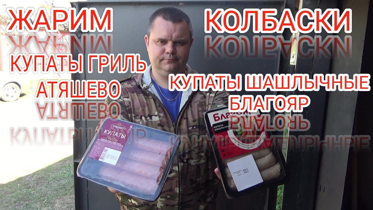 ЖАРИМ КОЛБАСКИ,купаты гриль Атяшево,колбаски шашлычные Благояр,СВИНИНА ...