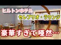 【ディズニーオフィシャルホテル】こんな豪華なラウンジがあった!?もしかしたらディズニーホテルラウンジより豪華じゃない...😲!!動画説明欄もぜひご覧ください⭐ヒルトン東京ベイ