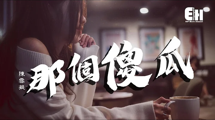 陈雪凝 - 那个傻瓜‘你的眼神可否为我片刻的停下？’【动态歌词Lyrics】 - 天天要闻
