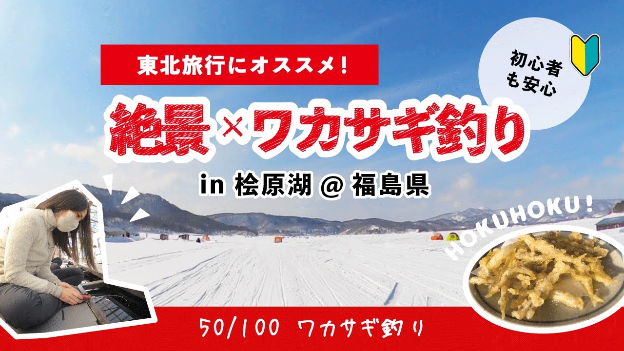 初心者 東北旅行 屋形でワカサギ釣り In 桧原湖 Vlog Youtube