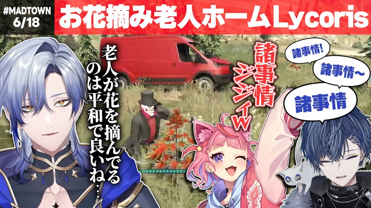 【#MADTOWN】諸事情により闇●イトを斡旋する、ある日の老人ホームリコリス【ミラン・ケストレル/小柳ロウ/ととみっくす/宙星ぱる/夜絆ニウ/まぜ太/るぅと/にじさんじ/切り抜き】