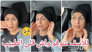 اجرو لتشيرات للأسف شوف واش قلي الطبيب فيما يخصا العملية 🥺