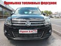 Tiguan 2.0 TSI. Промывка топливных форсунок. Промывка Lavr ML101.