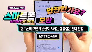 스마트폰 보안 및 개인정보 유출 위험, 해킹 등으로부터 내 핸드폰을 위험 으로 부터 자동으로 차단 하는 방법.