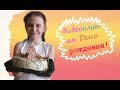 Видеоклип На День Рождения Сестры//Моя Valeria Pink