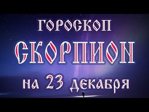 Гороскоп на 23 декабря 2017 года Скорпион