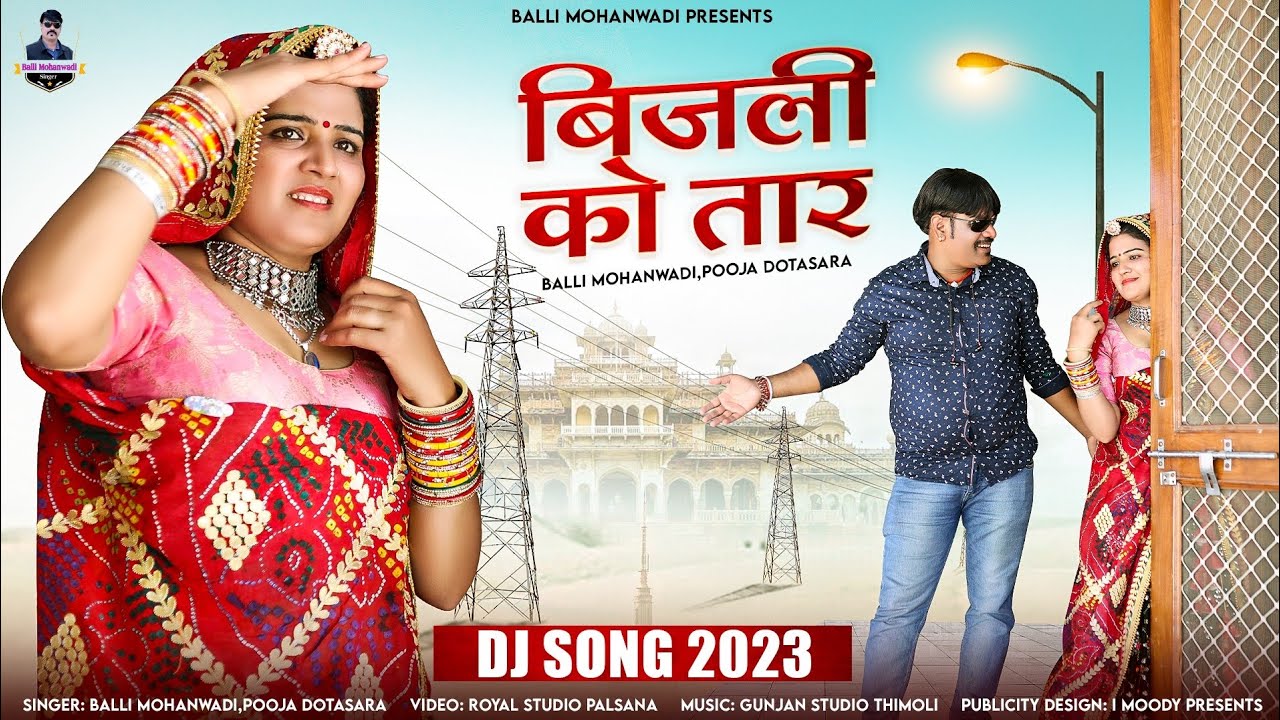     Bijli Ko Tar  Rajasthani Dj SongBalli MohanwadiPooja Dotasara New Dj Song 2023