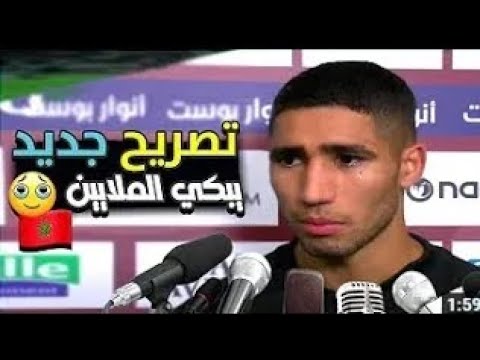 تصريح أشرف حكيمي ولاعبين يبكي الملايين
