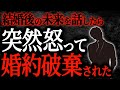 【2chヒトコワ】結婚後の未来を話したら突然怒って婚約破棄された【人怖】