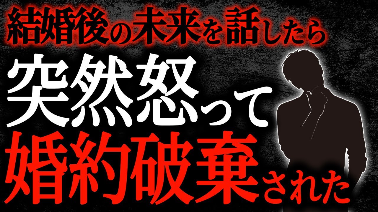 【2chヒトコワ】結婚後の未来を話したら突然怒って婚約破棄された【人怖】