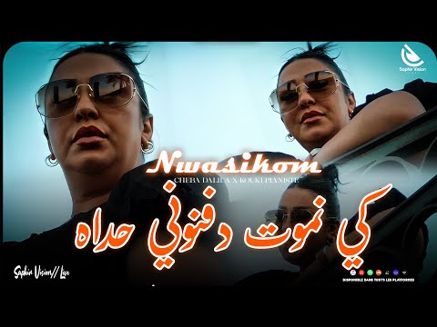 Cheba Dalila Nwasikoum Wsaya كي نموت دفنوني حداه Avec Kouki مداحات بالتركية