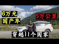 中国小夫妻，用6万元国产车，行驶5万公里，穿越11个国家！重走丝绸之路！翻越帕米尔公路，穿越瓦罕走廊！与世界同行!