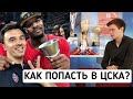 Как попасть в ЦСКА? | Взгляд изнутри на баскетбольный ЦСКА с Евгением Седых