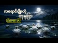 လရောင်ပျိုးတဲ့ကုမုဒြာ Cover-Ai
