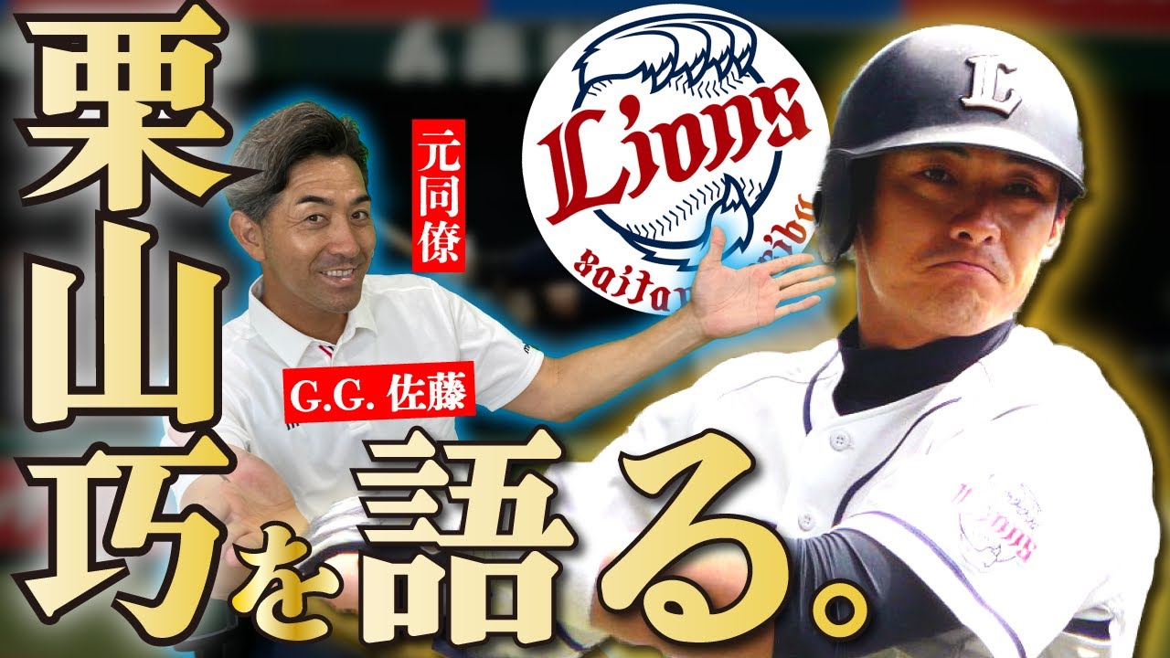 G.G.佐藤、栗山巧を語る。