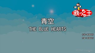 Video thumbnail of "【カラオケ】青空 / THE BLUE HEARTS"