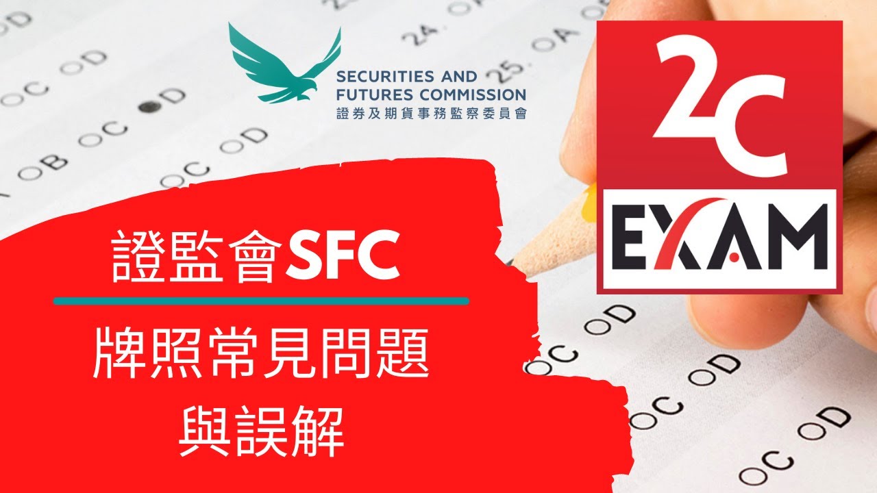 HKSI LE 證券考試以及SFC 證監會牌照申請以及豁免問題影片- 2C Exam