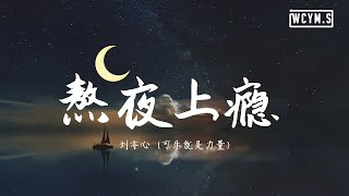 Miniatura de vídeo de "刘亦心(可乐就是力量) - 熬夜上瘾【動態歌詞/Lyrics Video】"