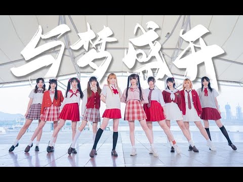 【星辰】与梦盛开 ✧ 绝美元气队形版【BDF2021-湖南长沙】