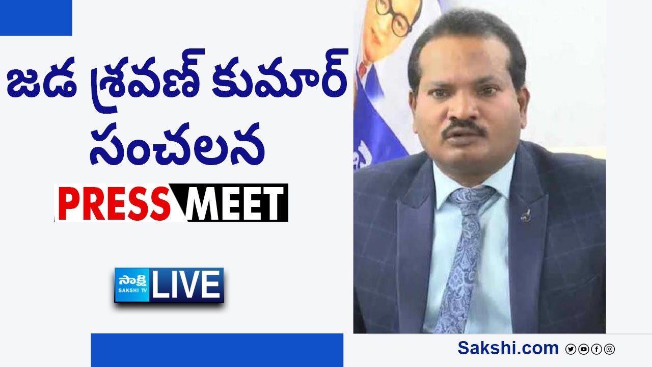 LIVE : జడ శ్రవణ్ కుమార్ ప్రెస్ మీట్ | Jada Sravan Kumar Press Meet @SakshiTVLIVE