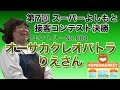 第7回 スーパーよしもと接客コンテスト決勝【オーサカクレオパトラりえさん】