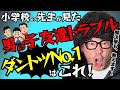 【小学生トラブルNo.1】男の子の親必見!学校でのリアルと解決策