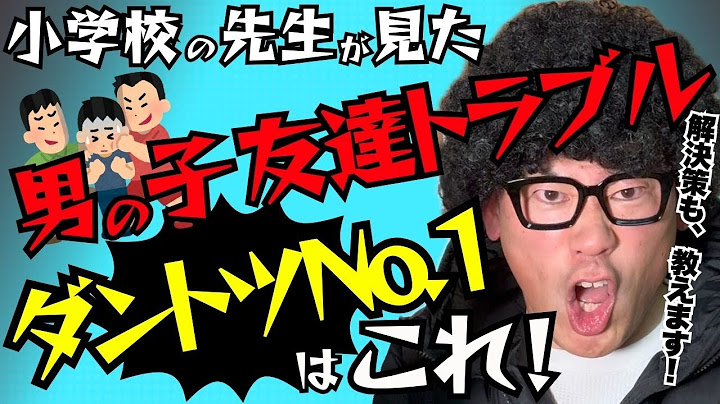 【小学生トラブルNo.1】男の子の親必見！学校でのリアルと解決策