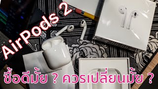 รีวิว AirPods 2 (เล่าจากการใช้งานจริง)