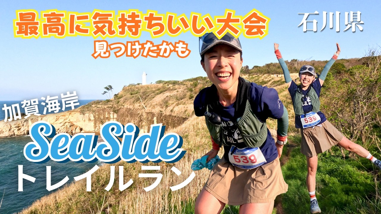 【大会】コースが良すぎて爽快💛なトレラン大会見つけた！加賀海岸シーサイドトレイル｜砂浜走る｜温泉と海の幸堪能
