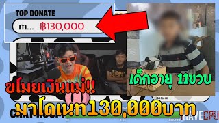 หัวจะปวด!! ขโมยเงินแม่มาโดเนท 130,000บาท | สตรีมเมอร์กับปัญหาที่ปวดหัว!!