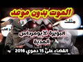 ويلات مثلث الموت بومرداس لمدية لبويرة هكذا قضينا على 15 دموي في سنة 2016 